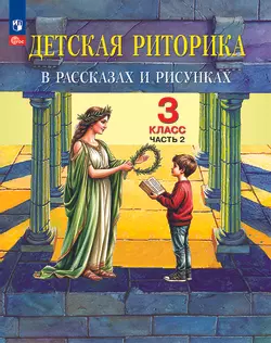 Детская риторика в рассказах и рисунках. 3 класс. Учебное пособие. В 2 частях. Часть 2 1