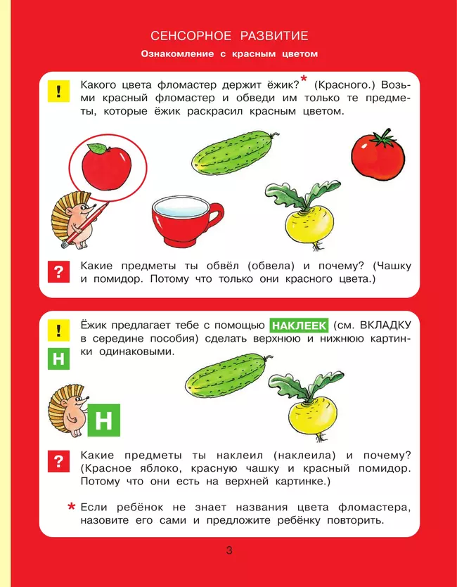 Цвет, форма, величина. Рабочая тетрадь для детей 3-5 лет ( с наклейками) 20 Цвет, форма, величина. Рабочая тетрадь для детей 3-5 лет ( с наклейками) 20