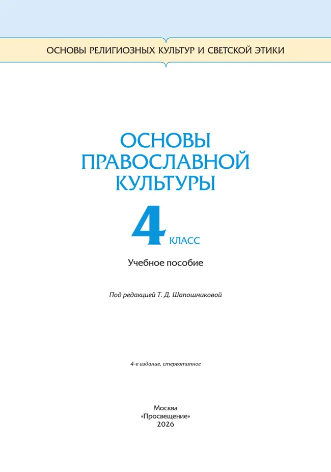 ОРКСЭ. 4 класс. Основы православной культуры. Учебное пособие 43