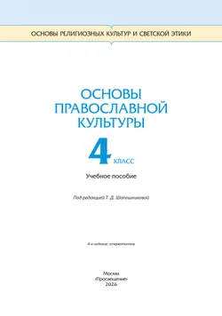 ОРКСЭ. 4 класс. Основы православной культуры. Учебное пособие 43