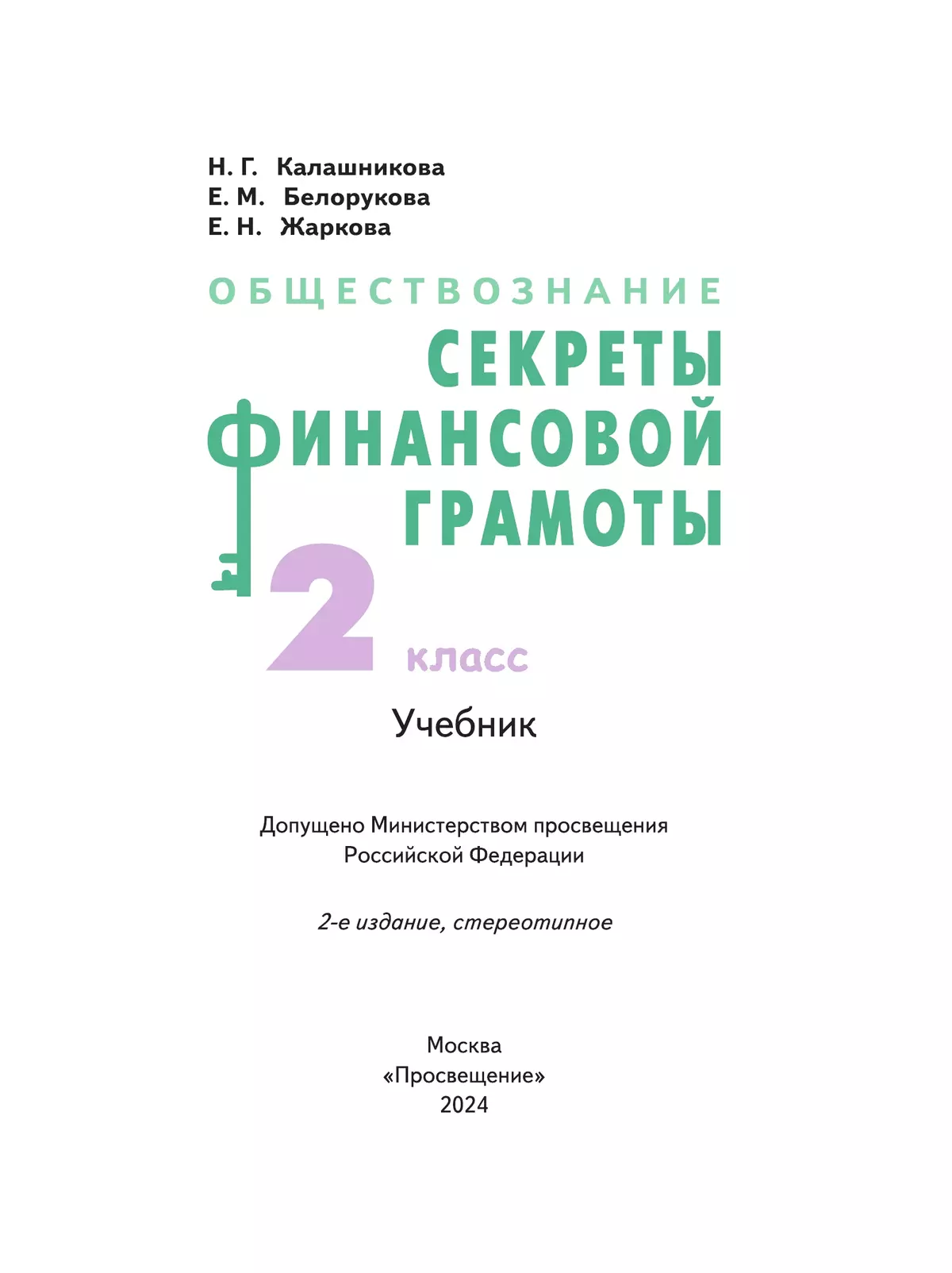 Обществознание. Секреты финансовой грамоты. 2 класс. Учебник 5