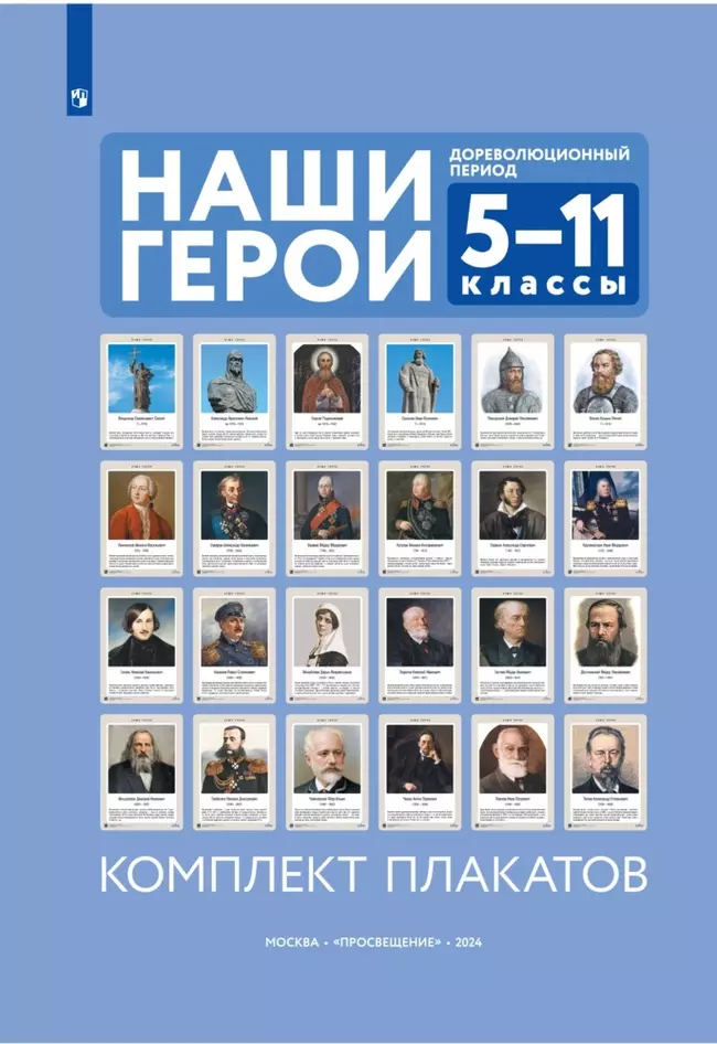 Наши герои. Дореволюционная Россия. Учебно-наглядное пособие  для 5-11 классов. Комплект плакатов (24 шт.) и методическое пособие 1
