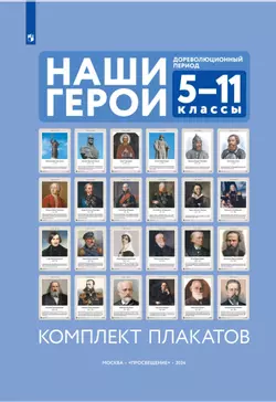 Наши герои. Дореволюционная Россия. Учебно-наглядное пособие  для 5-11 классов. Комплект плакатов (24 шт.) и методическое пособие 1