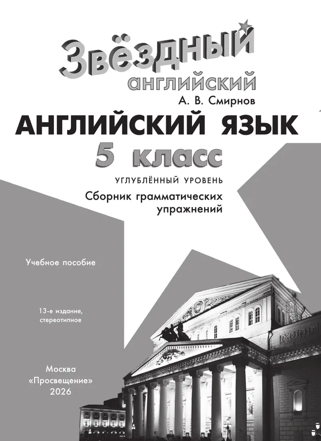 Английский язык. Сборник грамматических упражнений. 5 класс 5 Английский язык. Сборник грамматических упражнений. 5 класс 5