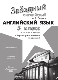 Английский язык. Сборник грамматических упражнений. 5 класс 5