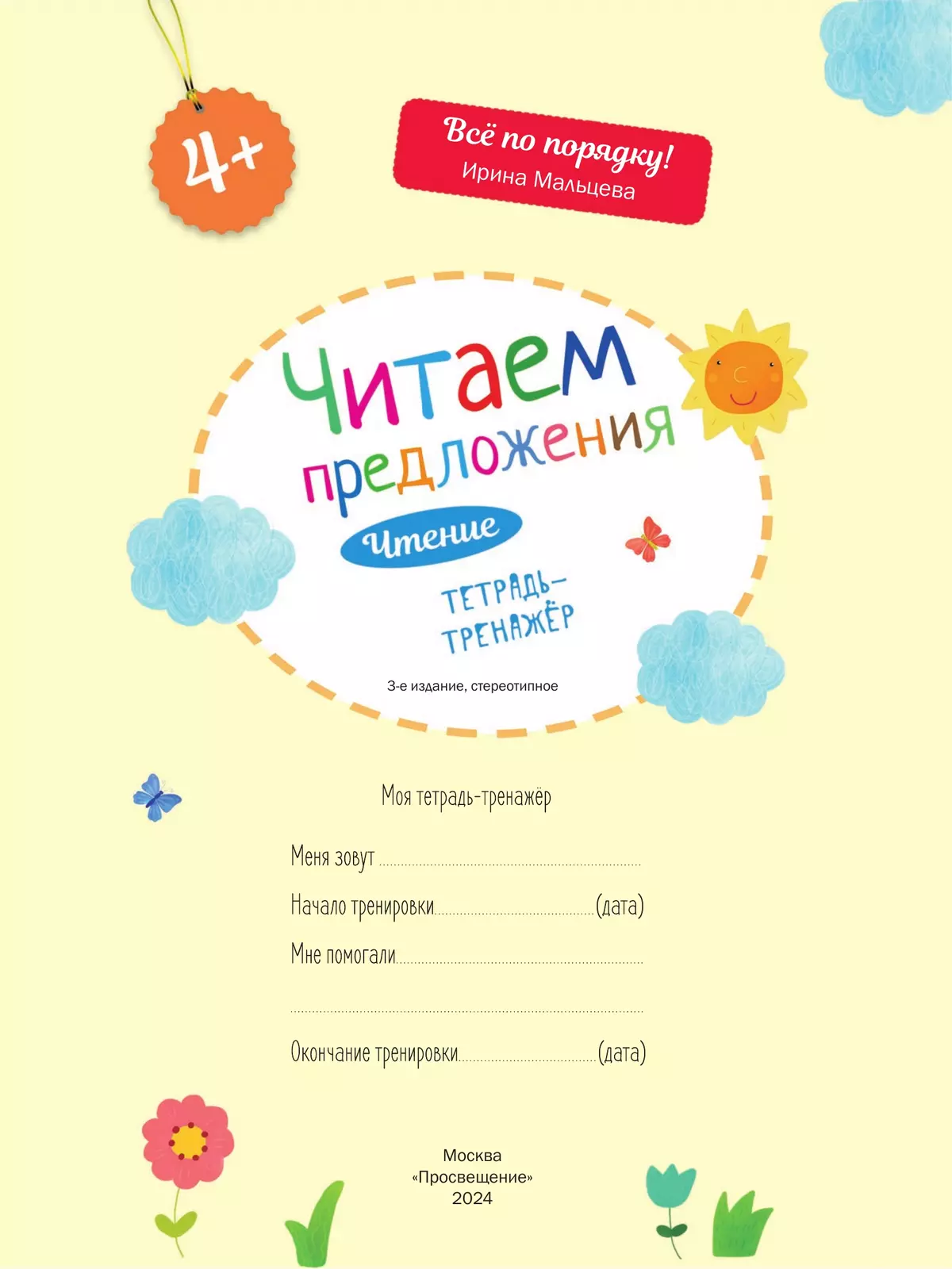 Читаем предложения. Чтение: тетрадь-тренажер 4