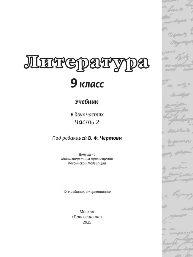 Литература. 9 класс. Учебник. В 2 ч. Часть 2 12 Литература. 9 класс. Учебник. В 2 ч. Часть 2 12