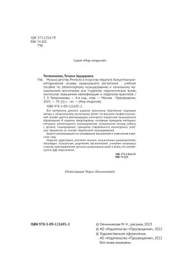 Музыка детства. Ремесло и искусство педагога. Концептуально-методические основы музыкального воспитания 18