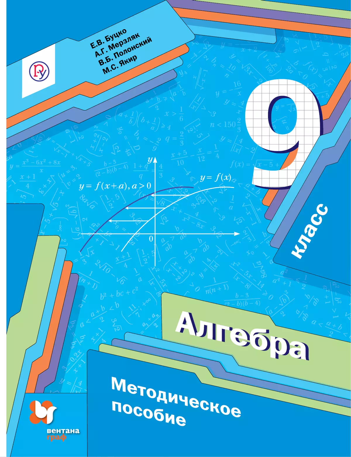 Алгебра. 9 класс. Методическое пособие 1