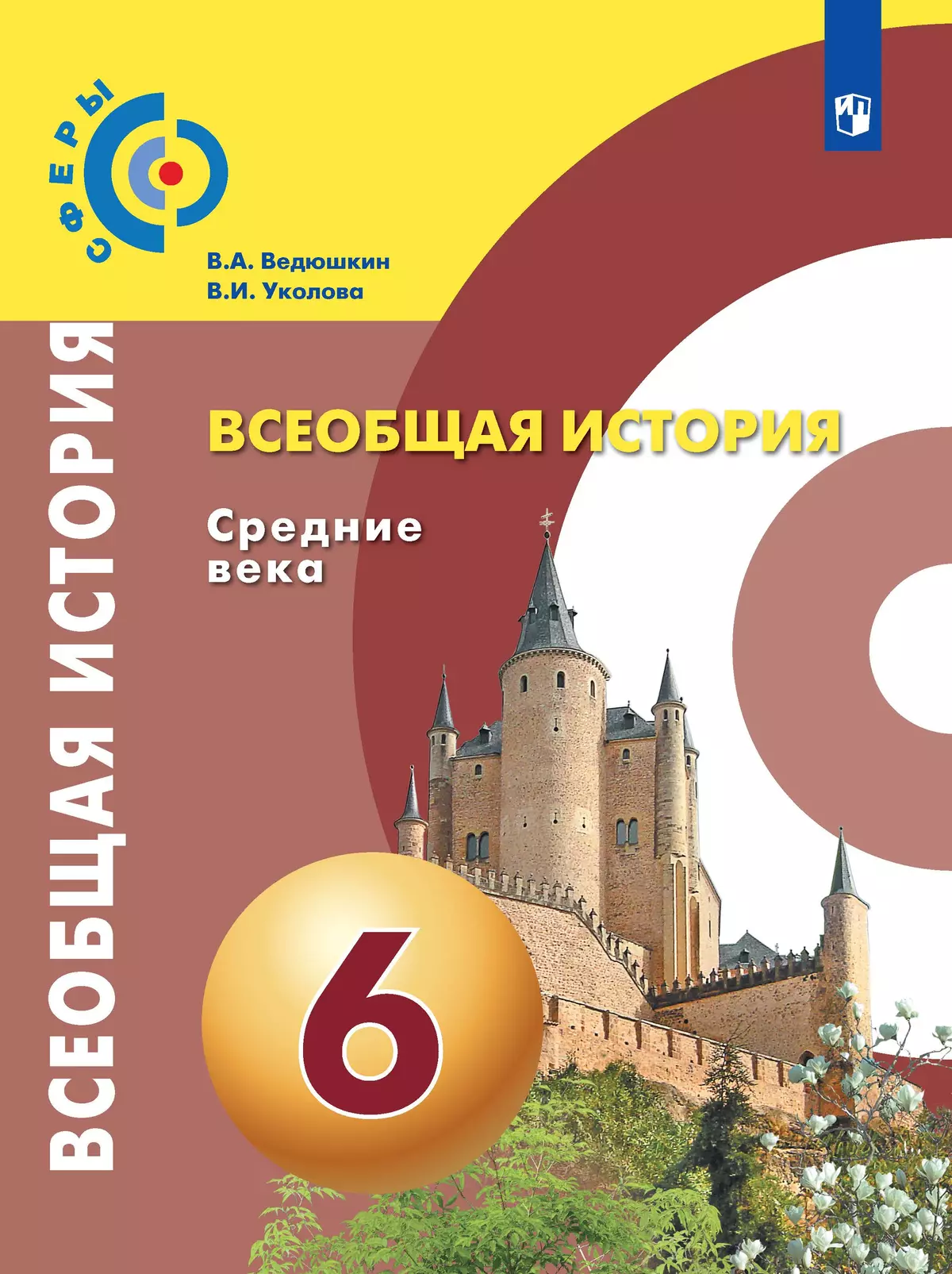 Всеобщая история. Средние века. 6 класс. Электронная форма учебника 1