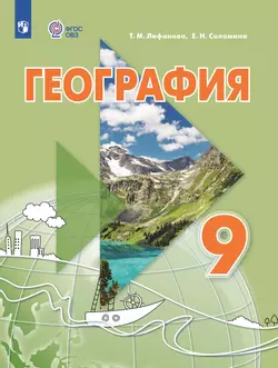 География. 9 класс. Электронная форма учебника (для обучающихся с интеллектуальными нарушениями) 1