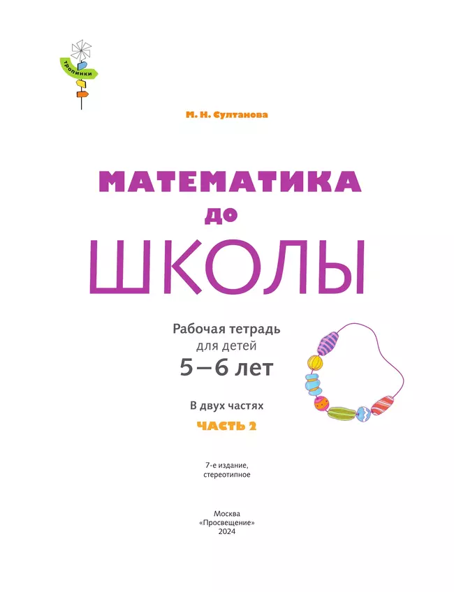 Математика до школы. 5-6 лет. В 2 ч. Часть 2 14