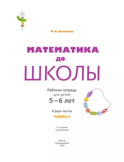 Математика до школы. 5-6 лет. В 2 ч. Часть 2 14