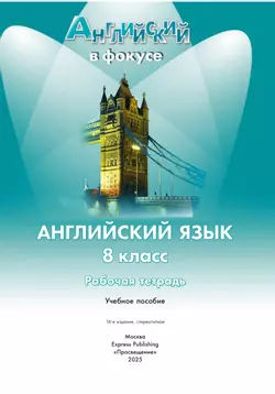 Английский язык. Рабочая тетрадь. 8 класс 6