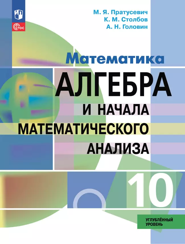 Математика. Алгебра и начала математического анализа. 10 класс. Углублённый уровень. Учебное пособие 1