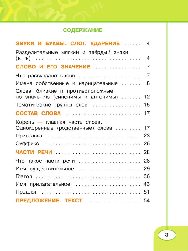 Русский язык. Рабочая тетрадь. 2 класс. В 2 частях. Часть 2 29