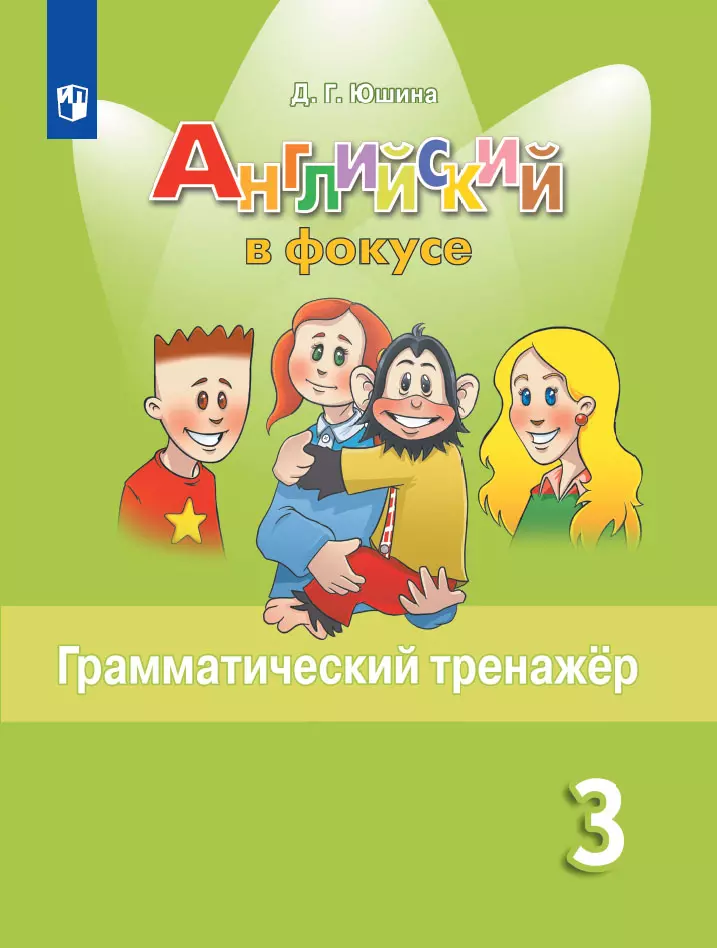 Английский язык. Грамматический тренажер. 3 класс 1