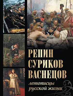 Репин, Суриков, Васнецов. Летописцы русской жизни 1