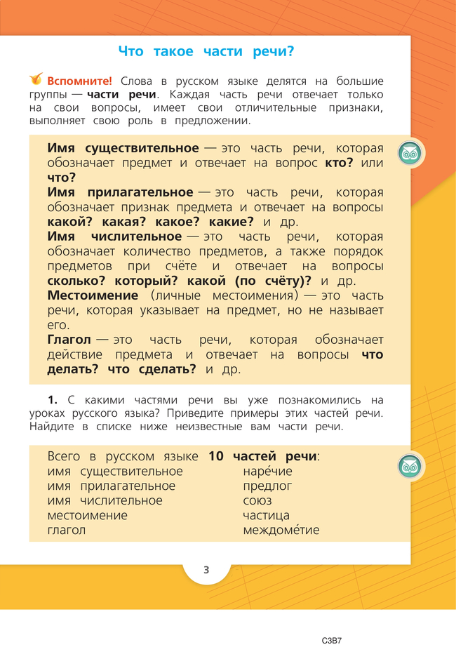 Русский язык. 3 класс. Учебник. В 2 ч. Часть 2 8