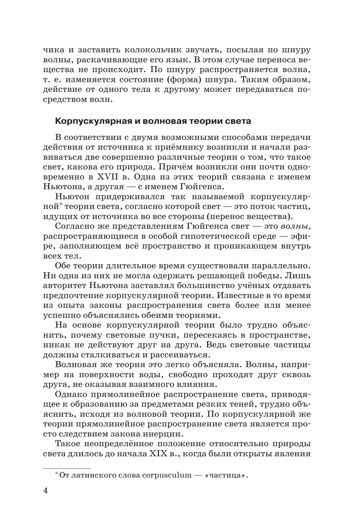 Физика. 11 класс. Оптика. Квантовая физика. Учебник. Углублённый уровень 16