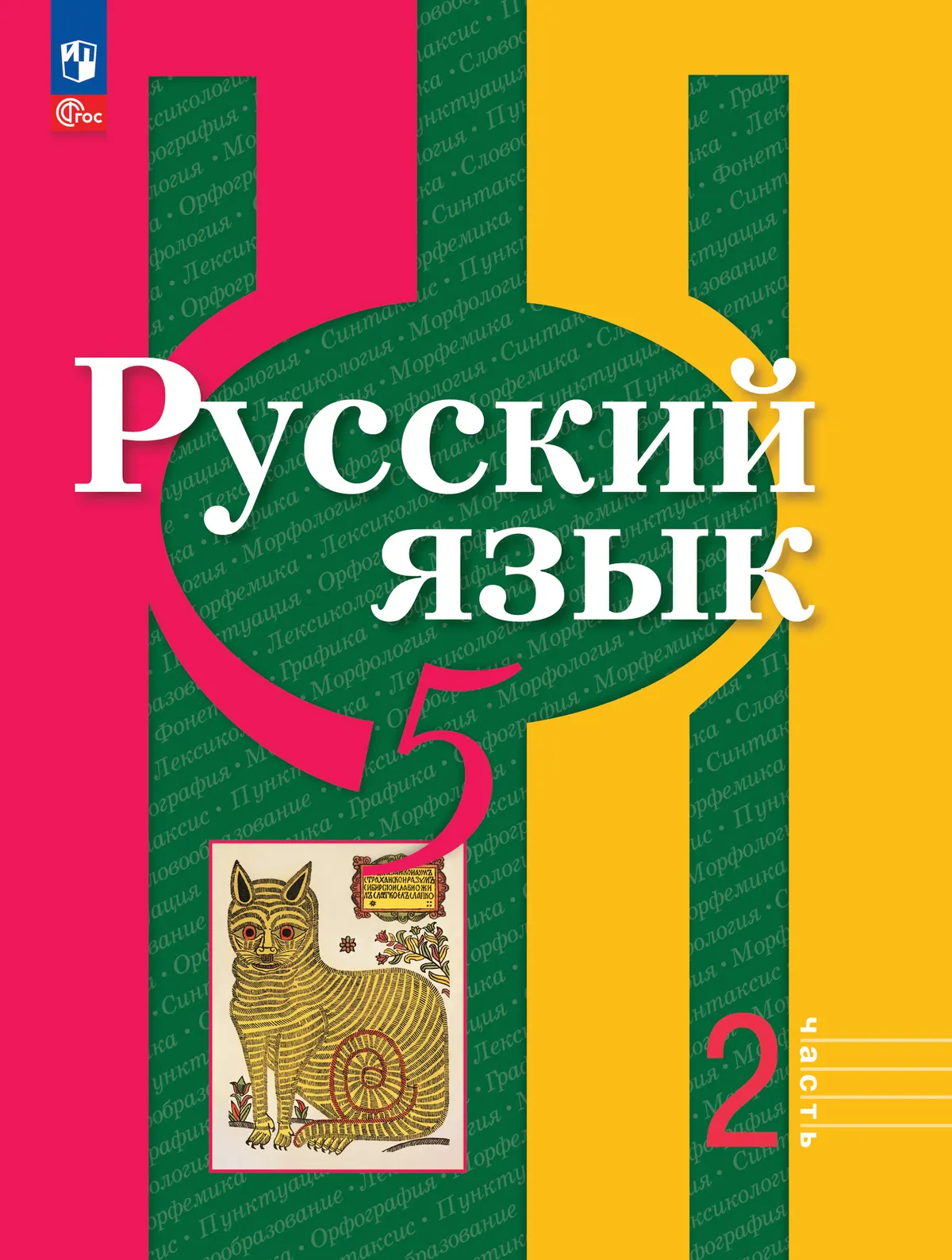 Русский язык. 5 класс. В 2 ч. Часть 2. Учебное пособие 1