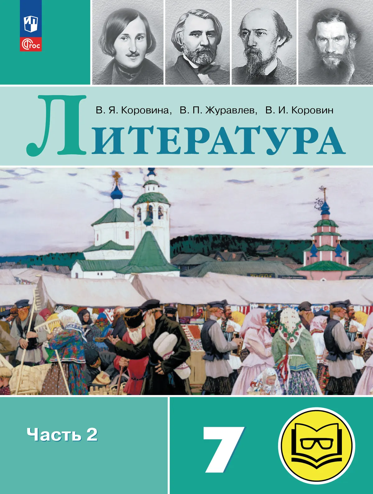 Литература. 7 класс. Учебное пособие. В 5 ч. Часть 2 (для слабовидящих обучающихся) 1