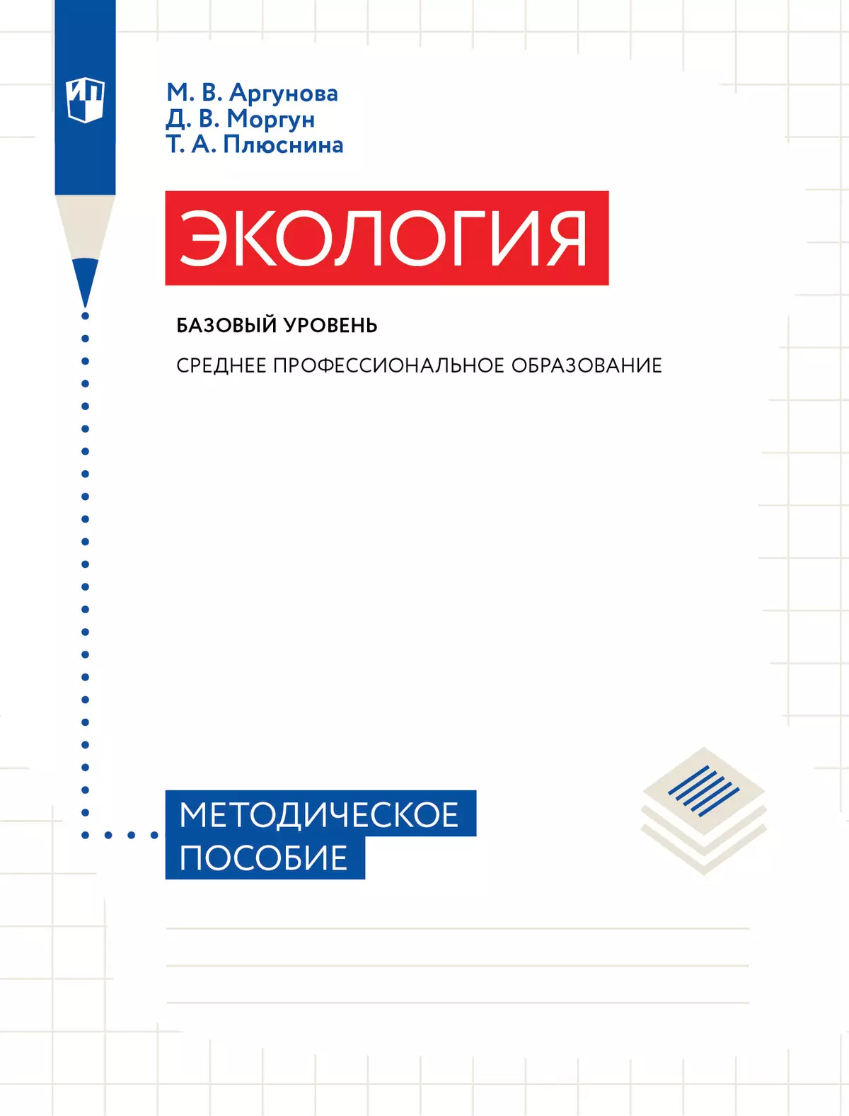 Экология. Базовый уровень. Методическое пособие для УМК СПО 1