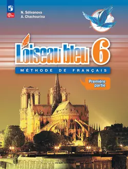 Французский язык. Второй иностранный язык. 6 класс. Электронная форма учебника. В 2 ч. Часть 1 1