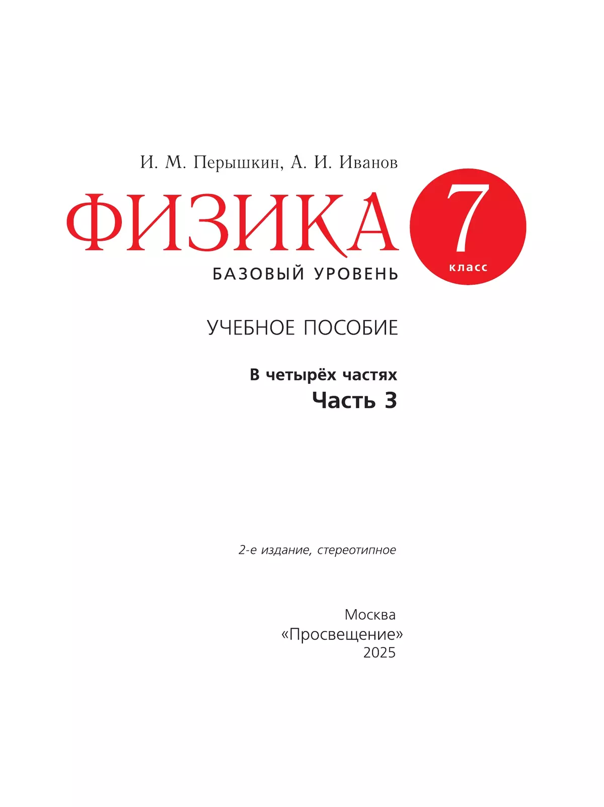 Физика. 7 класс. Базовый уровень. Учебное пособие. В 4 ч. Часть 3 (для слабовидящих учащихся) 10