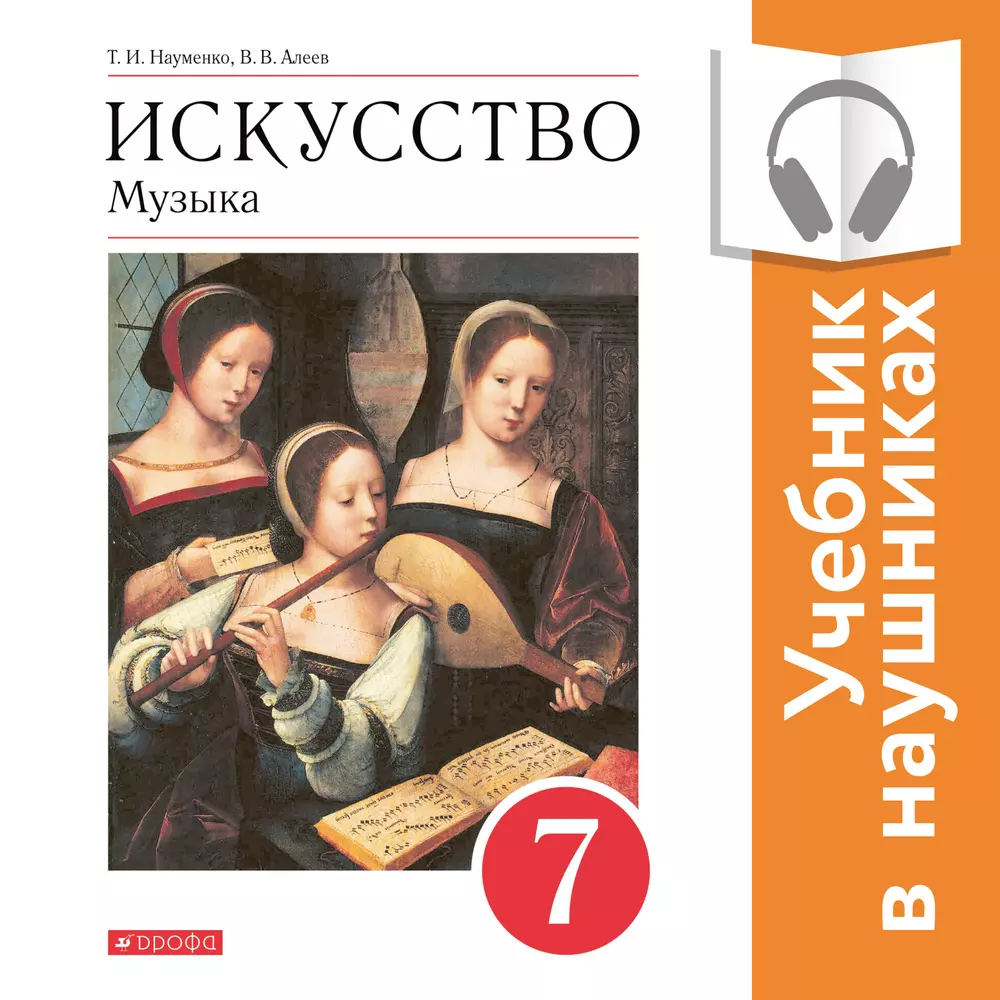 Музыка. 7 класс. (аудиоучебник) 1