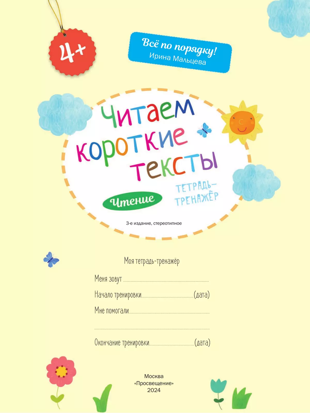 Читаем короткие тексты. Чтение: тетрадь-тренажер 17