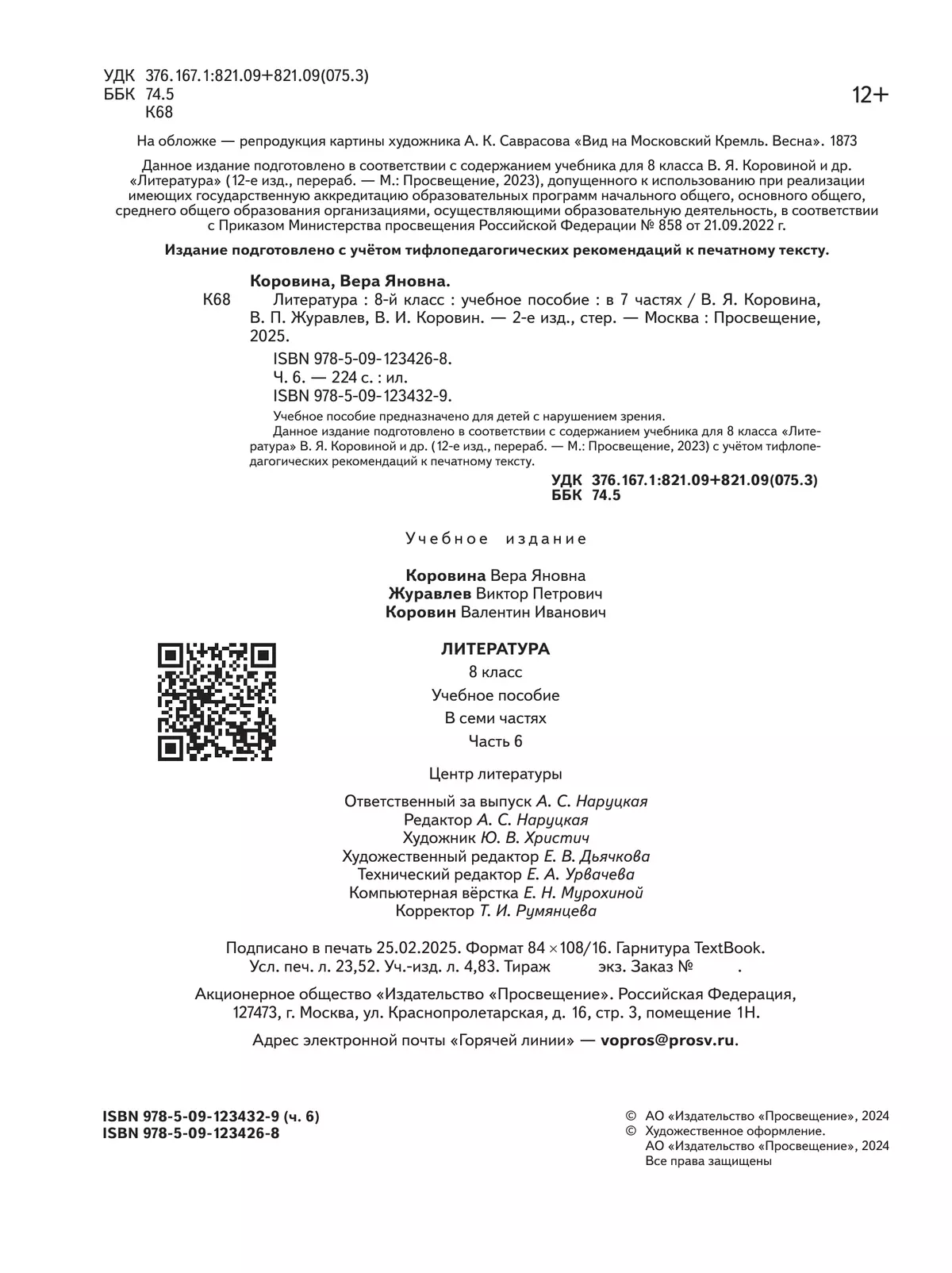 Литература. 8 класс. Учебное пособие. В 7 ч. Часть 6 (для слабовидящих обучающихся) 4
