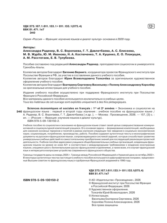 Французский язык. Экономика и социология на французском языке. Первый и второй годы обучения 19