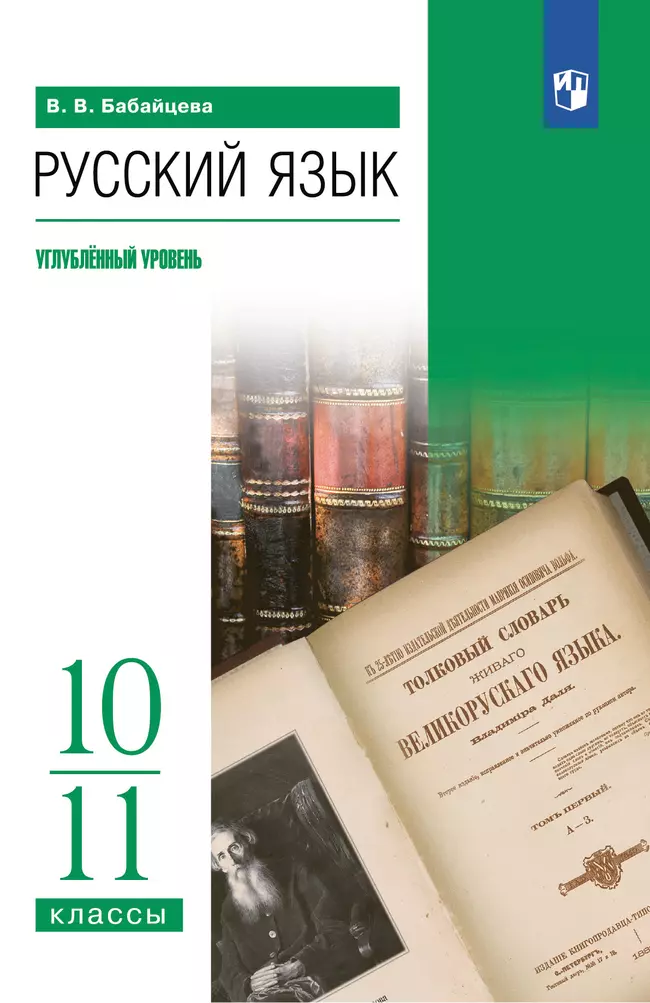 Русский язык. 10-11 классы. Углублённый уровень. Учебное пособие 1