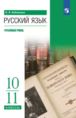 Русский язык. 10-11 классы. Углублённый уровень. Учебное пособие 1