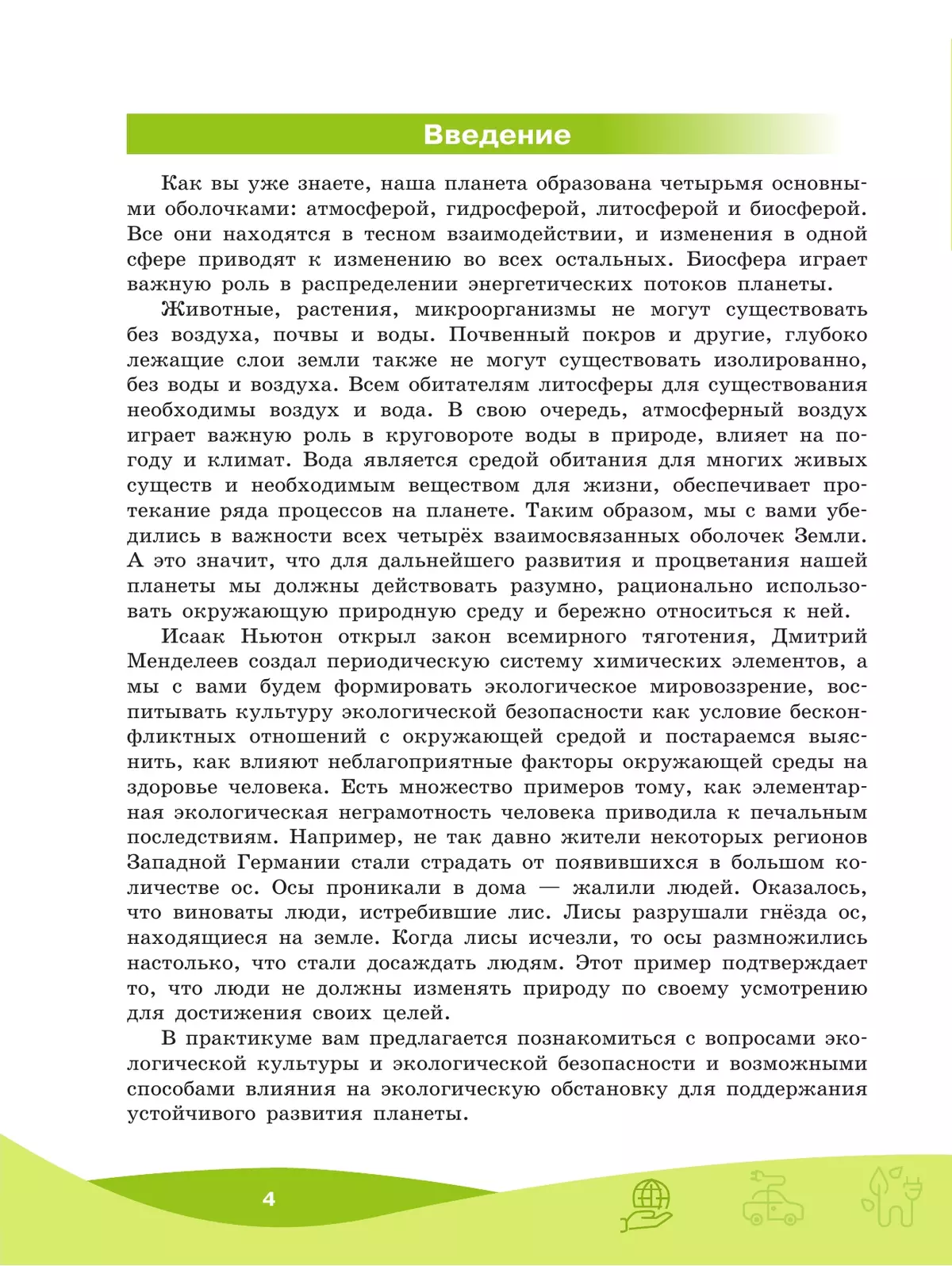 Экологическая культура и здоровье человека. Практикум.5-7 классы. 10 Экологическая культура и здоровье человека. Практикум.5-7 классы. 10