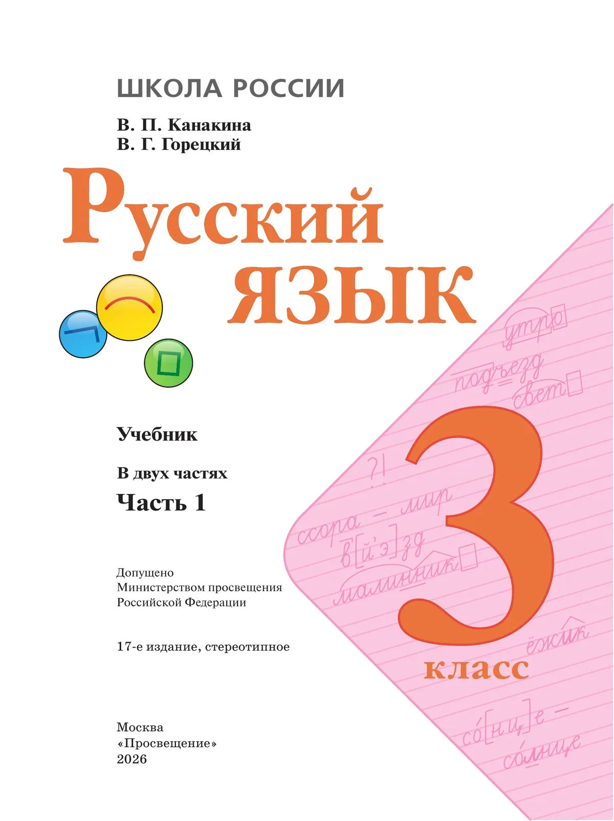 Русский язык. 3 класс. Учебник. В 2 ч. Часть 1 26 Русский язык. 3 класс. Учебник. В 2 ч. Часть 1 26