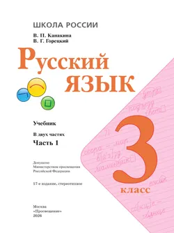 Русский язык. 3 класс. Учебник. В 2 ч. Часть 1 26