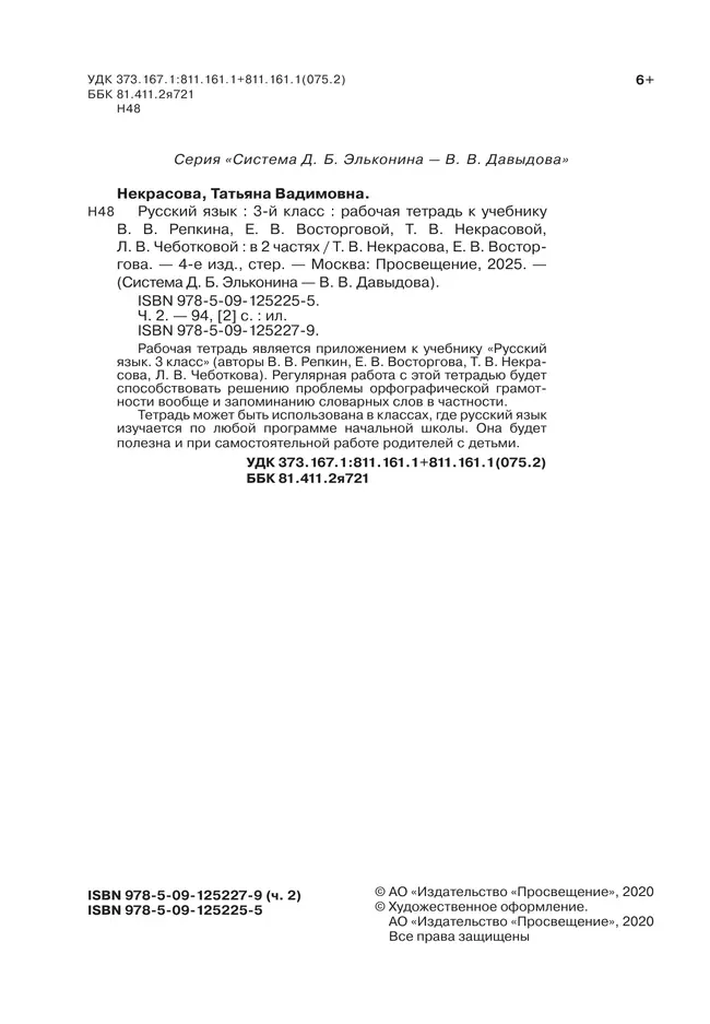 Русский язык. 3 класс. В 2 частях. Часть 2. Рабочая тетрадь к учебнику В.В. Репкина, Е.В. Восторговой, Т.В. Некрасовой, Л.В. Чеботковой 10 Русский язык. 3 класс. В 2 частях. Часть 2. Рабочая тетрадь к учебнику В.В. Репкина, Е.В. Восторговой, Т.В. Некрасовой, Л.В. Чеботковой 10