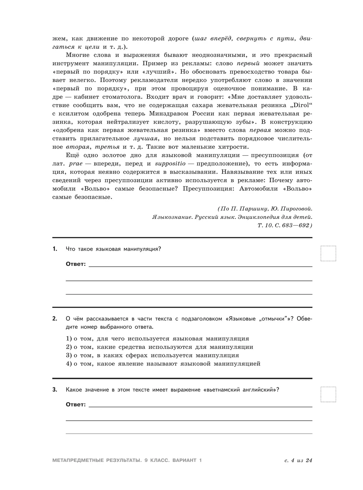 Метапредметные результаты. Стандартизированные материалы для оценки читательской грамотности. 9 класс. Варианты 1-4 41