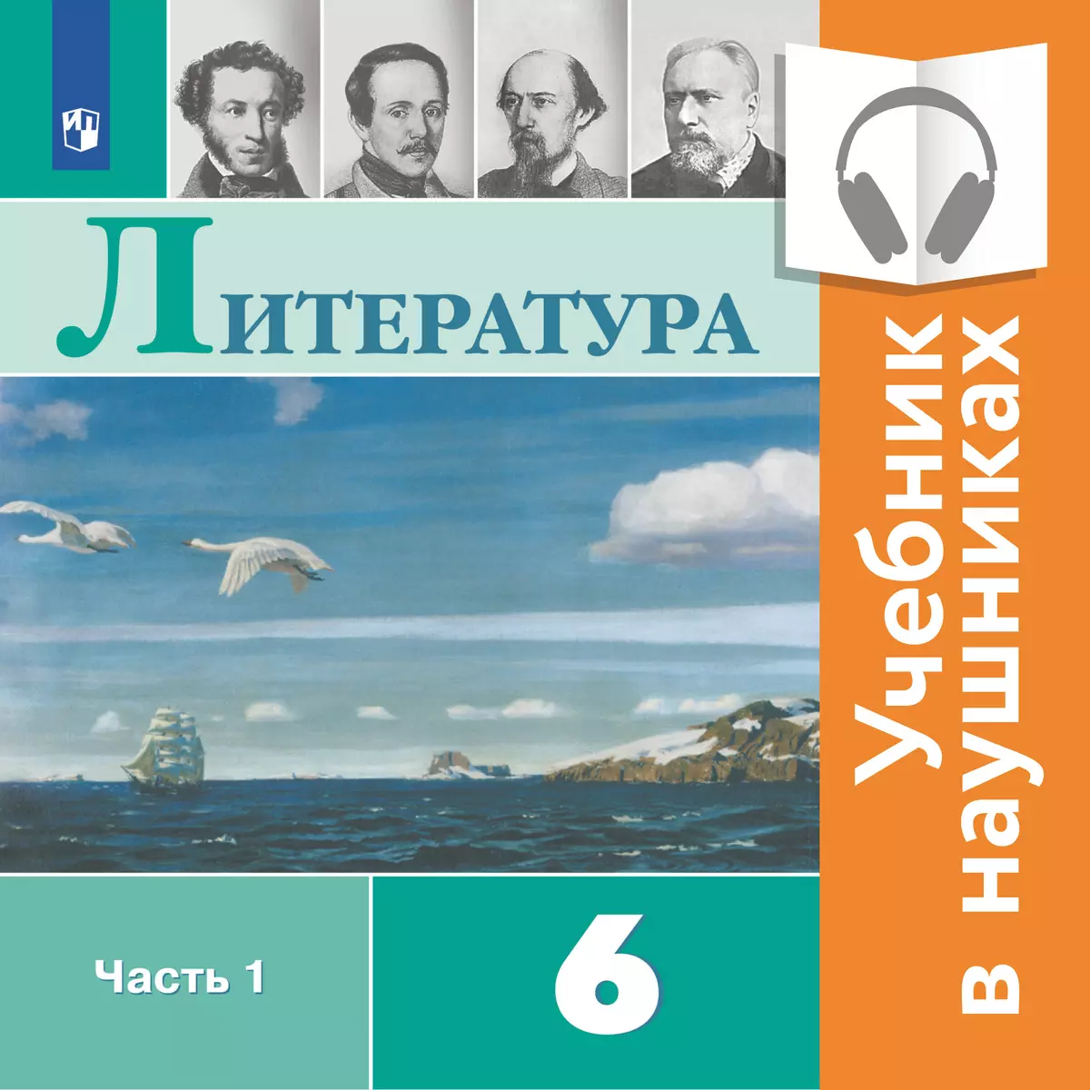 Литература. 6 класс. В 2 частях. Часть 1 (аудиоучебник) 1
