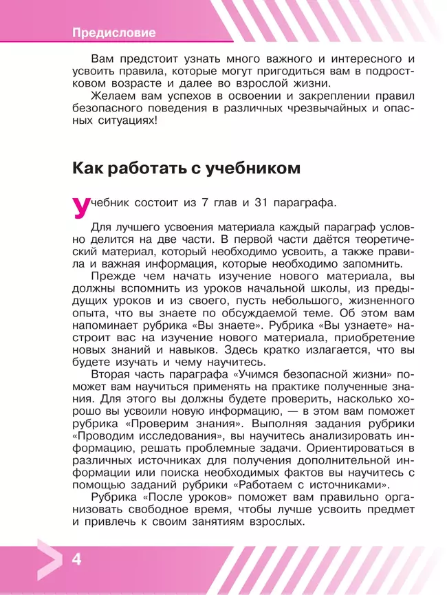 Основы безопасности жизнедеятельности. 8 класс. Учебник 10