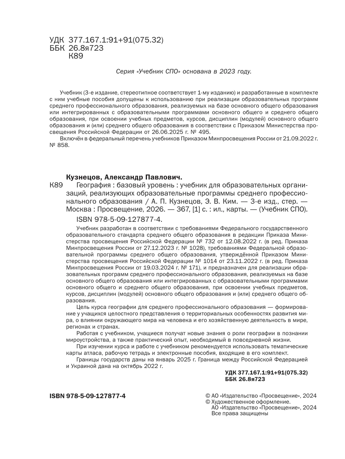 География. Базовый уровень. Учебник для СПО 20