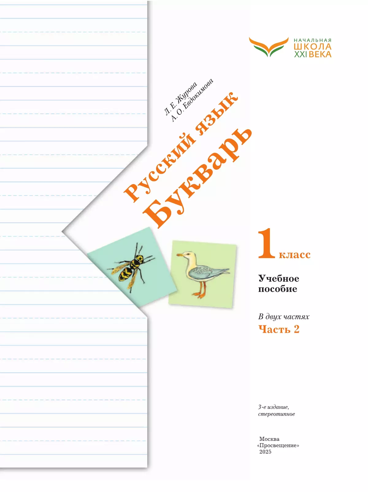Букварь. 1 класс. Учебное пособие. В 2 ч. Часть 2 5