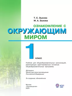 Ознакомление с окружающим миром. 1 класс. Учебник (для глухих и слабослышащих обучающихся) 19