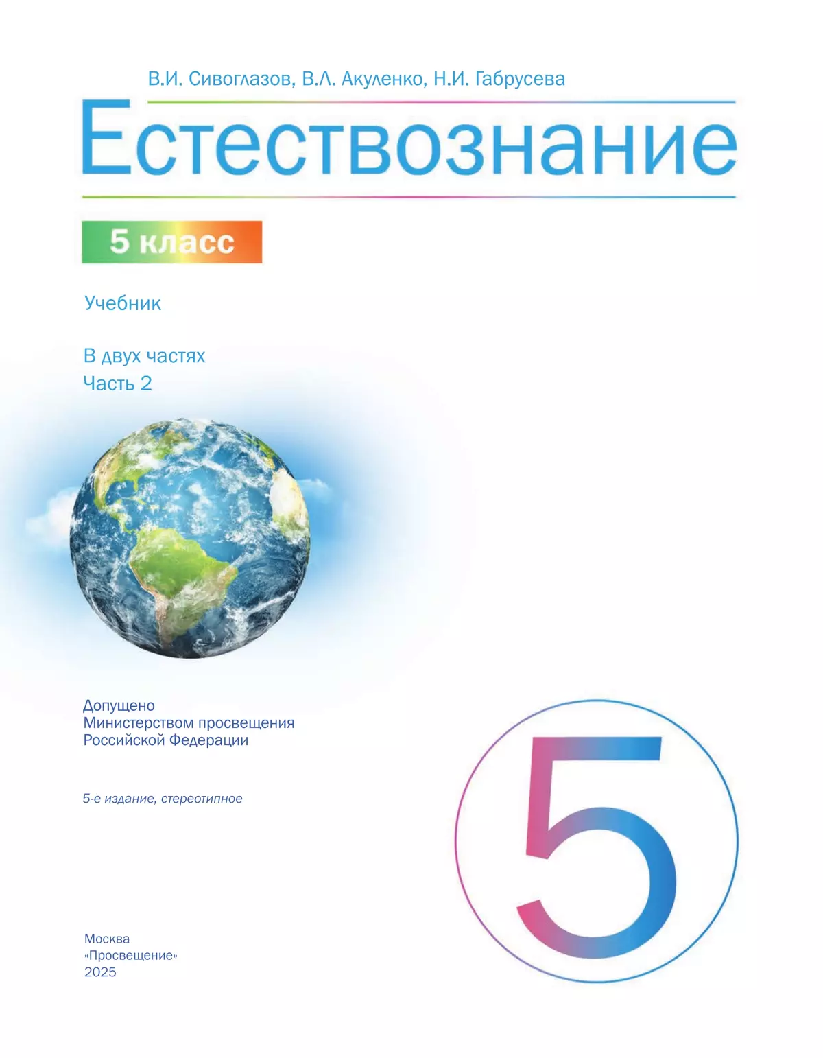 Естествознание 5 класс. Учебник. 2 часть 11