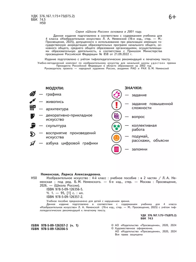 Изобразительное искусство. 4 класс. В 2-х частях. Ч.1(версия для слабовидящих) 46