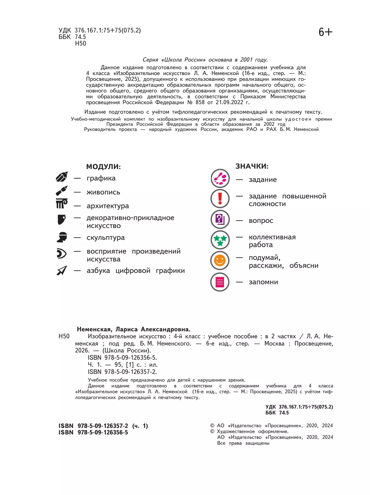 Изобразительное искусство. 4 класс. В 2-х частях. Ч.1(версия для слабовидящих) 46