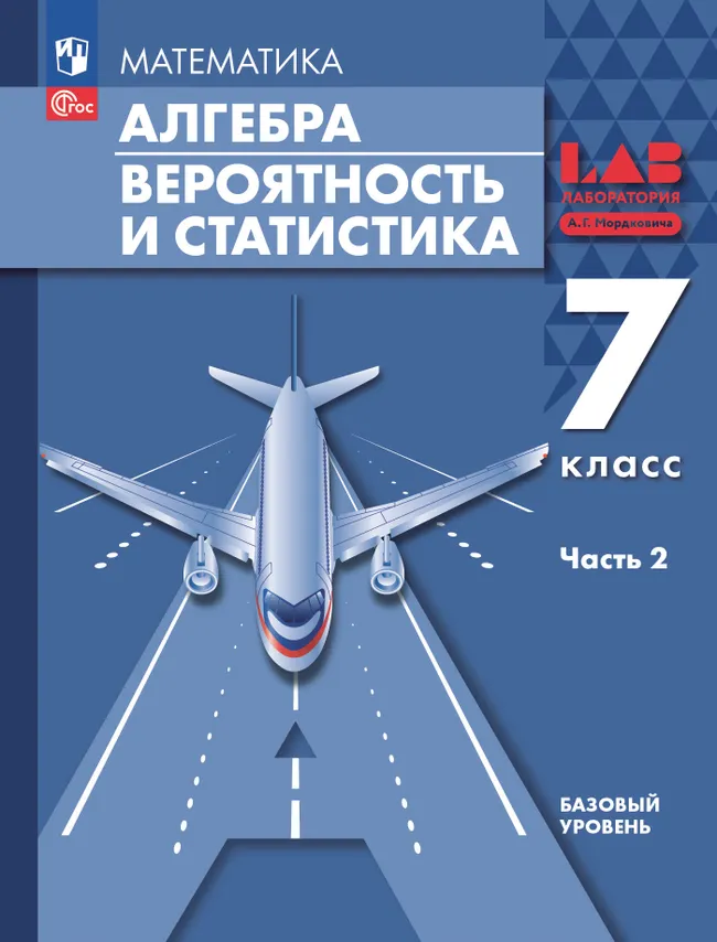 Алгебра. Вероятность и статистика. 7 класс. Базовый уровень. В 2 частях. Часть 2. Электронная форма учебного пособия 1