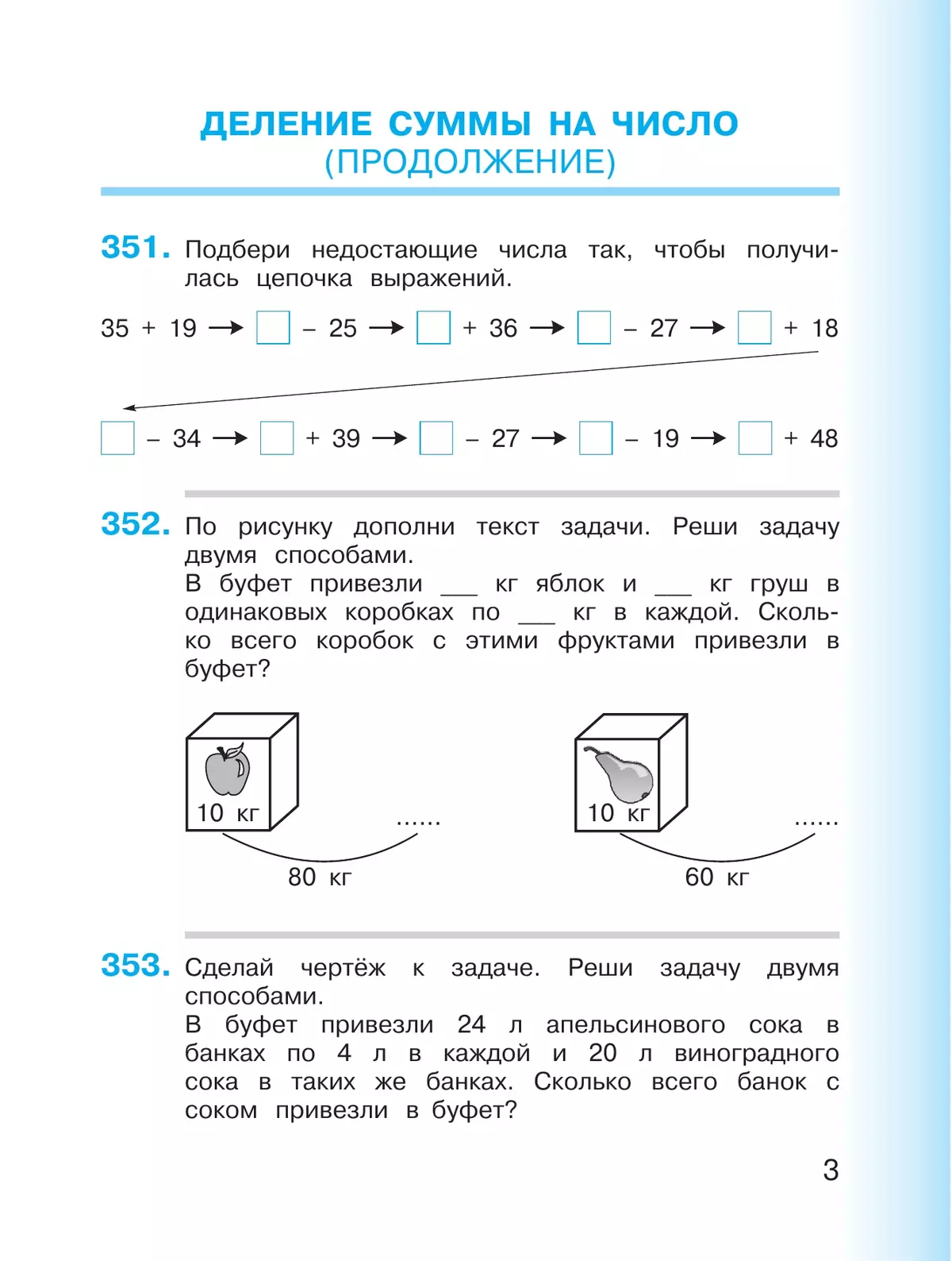 Математика. 3 класс. Учебное пособие. В 2 частях. Часть 2 37